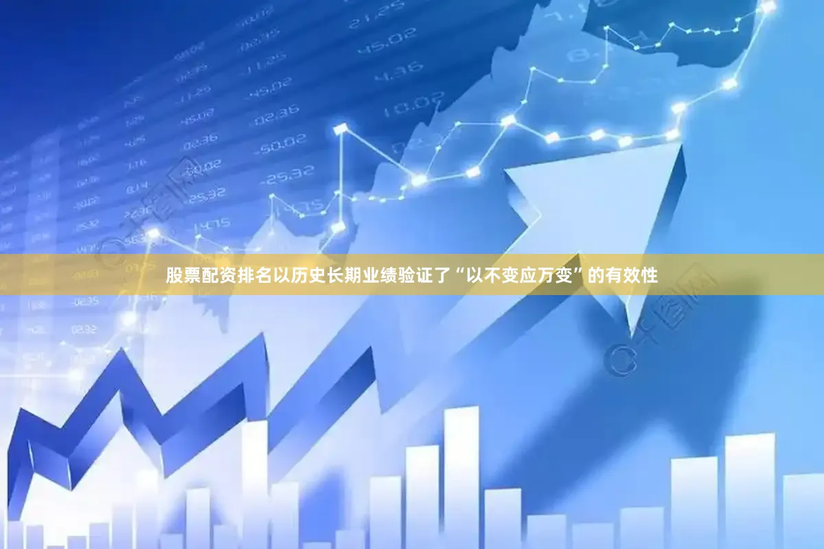 股票配资排名以历史长期业绩验证了“以不变应万变”的有效性
