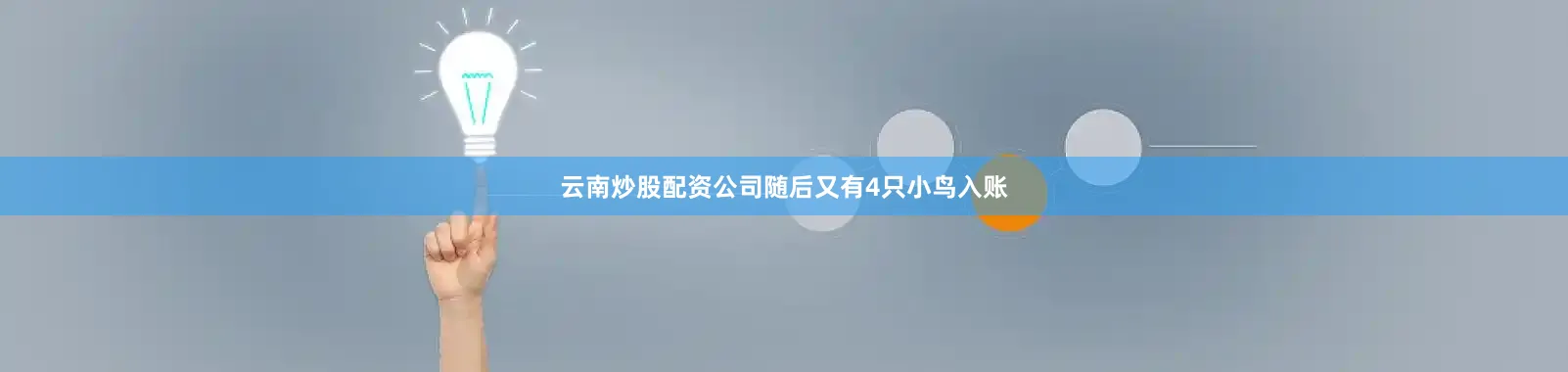 云南炒股配资公司随后又有4只小鸟入账