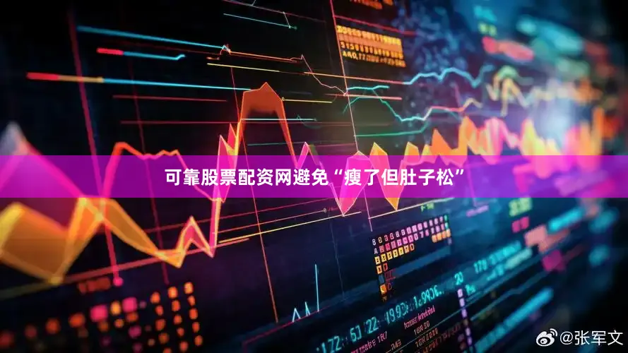 可靠股票配资网避免“瘦了但肚子松”