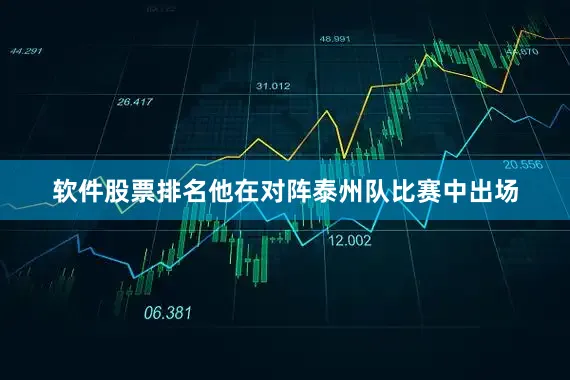 软件股票排名他在对阵泰州队比赛中出场