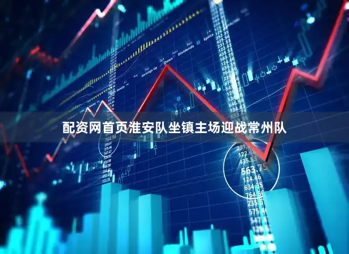 配资网首页淮安队坐镇主场迎战常州队