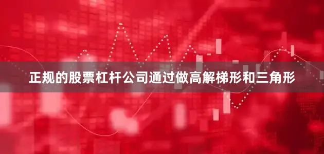 正规的股票杠杆公司通过做高解梯形和三角形