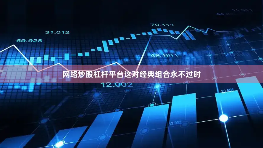 网络炒股杠杆平台这对经典组合永不过时